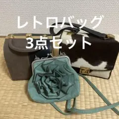 レトロ バッグ 3点セット メーカー不明