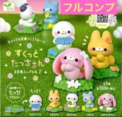 すくっとたっちさんお花畑ふぃぎゅあ2全5種　⑥