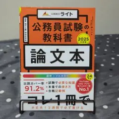 公務員試験の教科書 論文本 2025年版