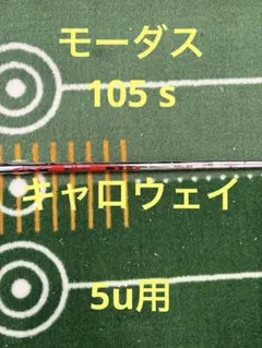 モーダス105 Sシャフトのみ 4U用 ピンスリーブ付き - メルカリ