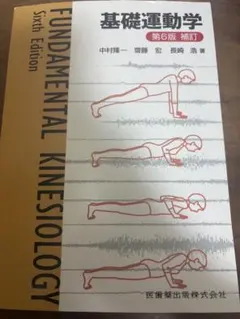 基礎運動学 第6版 補訂 - メルカリ