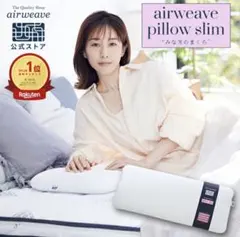 airweave pillow slim エアウィーヴ 枕　80cm 田中みな実