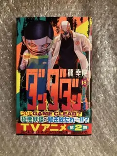 【初版】1st Edition Dandadan Vol.18 ダンダダン