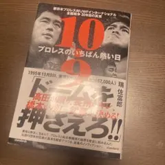 10.9 新日本プロレスvsUWFインター全面戦争の真相