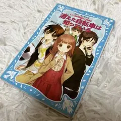 消えた自転車は知っている 探偵チームKZ事件ノート　小説　ミステリー　本