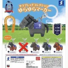 サラブレッドコレクション　ゆらゆらマーカー　4個セット