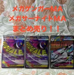 メガドリーム　メガゲンガーMA メガサーナイトＭＡ　3枚セット！！