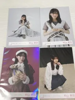 櫻坂46 村山美羽 生写真 まとめ売り