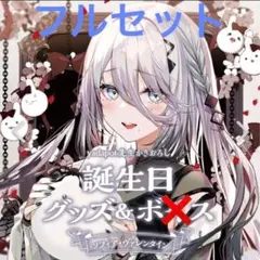 2026年最新】ソフィア・ヴァレンタイン 誕生日の人気アイテム - メルカリ