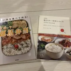 スポーツ栄養レシピ本 2冊セット　美品