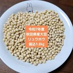 秋田県産リュウホウ新大豆 10kg お味噌作りにも 潟上市認証特産品」のご紹介｜潟上市商工会