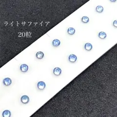 耳つぼジュエリー●ライトサファイア 20粒●シンプル 上品 ブルー 耳つぼシール