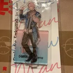 snowman 佐久間大介 アクスタフェスタ アクリルスタンド　新品　未開封