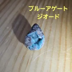 ブルーアゲート ジオード タンブル 天然石 鉱物 パワーストーン