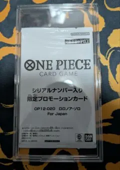 ロロノア・ゾロ シリアルナンバー入り限定プロモーションカード 即購入ok