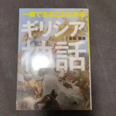 一冊でまるごとわかる ギリシア神話
