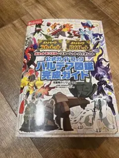 ポケモン スカーレット・バイオレット　パルデア図鑑　完成ガイド