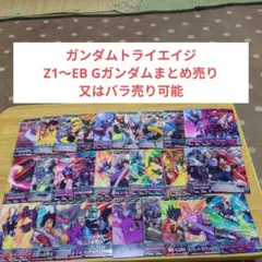 ガンダムトライエイジΖ1～EB Gガンダムまとめ売り又はバラ売り可能