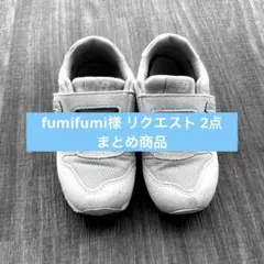 fumifumi様 リクエスト 2点 まとめ商品