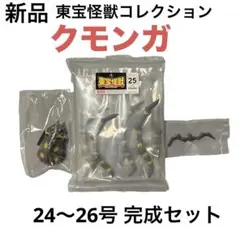 【新品】東宝怪獣コレクション クモンガ フィギュア 完成セット ゴジラの息子