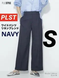 【美品】　PLST プラステ　ワイドパンツ 　（リネンブレンド）　ネイビー　S