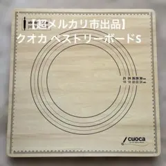 2026年最新】cuoca ペストリーボードの人気アイテム - メルカリ