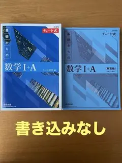 基礎からの数学 I+A（解答編付き）