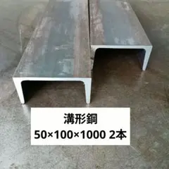 溝形鋼 高65mm×巾125mm×長さ1000mm 2個 鋼材 チャンネル 金床 - メルカリ