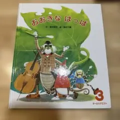 おおきなはっぱ 3 学習参考書 絵本のサムネイル