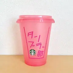 ☆新品☆ スターバックス　リユーザブルコールドカップピンク473ml タンブラー