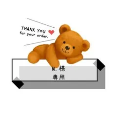 m.様専用ページ