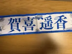 賀喜遥香乃木坂46 タオル