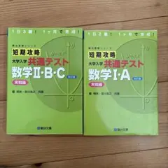 短期攻略 大学入学 共通テスト 数学I・A II・B・Cのサムネイル
