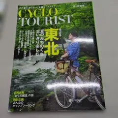 CYCLO TOURIST : 旅と自転車 Vol.7 (総力特集東北夏の「み…