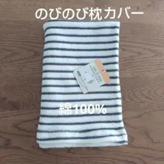 のびのび枕カバー　綿100%　ストライプ　枕カバー