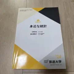 放送大学テキスト 身近な統計(‘24)