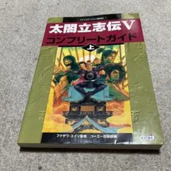 太閤立志伝5コンプリートガイド 上