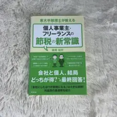個人事業主・フリーランスの節税の新常識