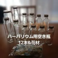 ハーバリウム用ガラス瓶 サイズ、色々12本セット&花材(あじさい)