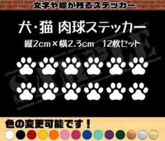 犬・猫 肉球ステッカー 縦2cm×横2.3cm 　12枚セット