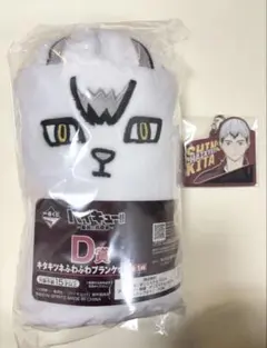 一番くじ ハイキュー!! 最強の挑戦者　D賞キタキツネブランケット　H賞　セット