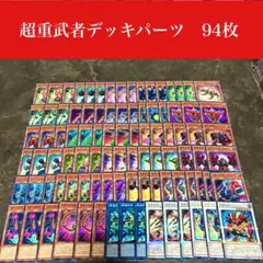 #2469 遊戯王　超重武者デッキパーツ94枚