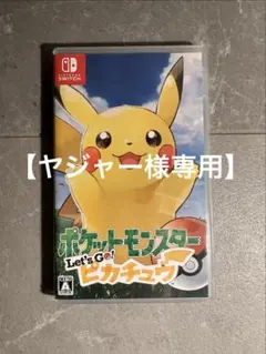 【ヤジャー様専用】ポケットモンスター　Let's Go! ピカチュウ