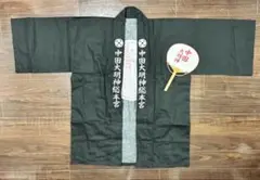 非売品　中田大明神　法被　中田敦彦　幸福洗脳　YouTube大学　祭