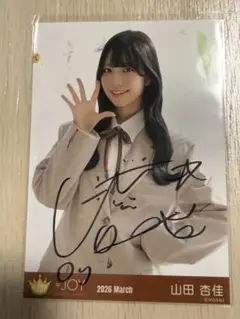 2026年最新】山田杏佳 直筆の人気アイテム - メルカリ