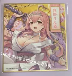 我部りえる　3点 色紙 クリアファイル 黄金カード あおぎり高校 京都IP書店のサムネイル