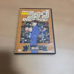 名探偵コナン DVDコレクション VOL.12 工藤新一特集