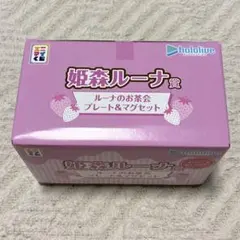 ホロライブ エニマイくじ 姫森ルーナ賞 プレート＆マグセット