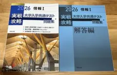 2026実践攻略大学入学共通テスト問題集情報 I