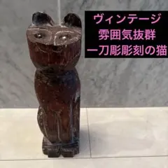 雲竜 木彫 眠り猫 ビンテージ ねむり猫 彫刻 ネコ 猫 昭和レトロ 民藝 雲竜 木彫 眠り猫 ビンテージ ねむり猫 彫刻 ネコ 猫 昭和レトロ 民藝